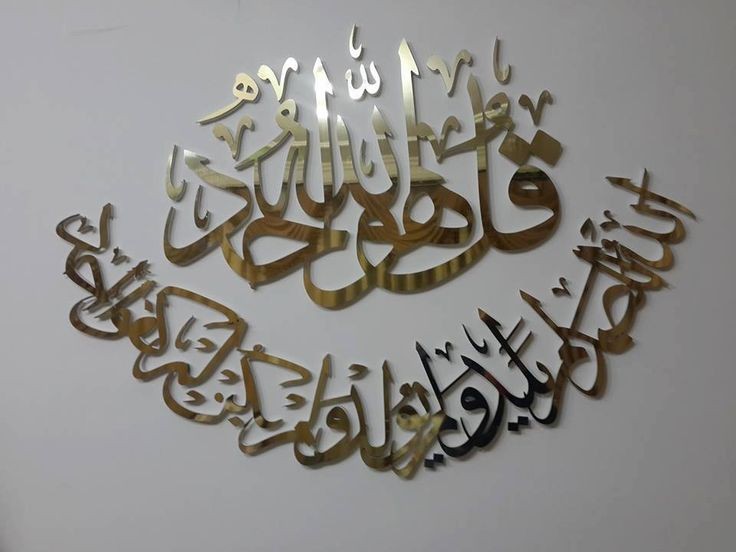 Surah Al Ikhlas – Islamic Acrylic Wall Art
