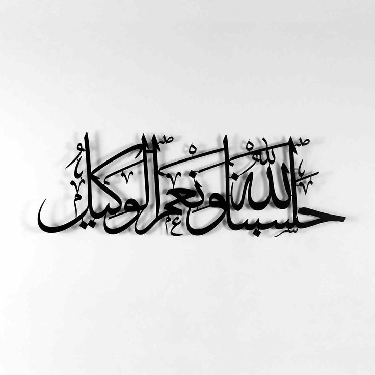 🌙 Hasbunallahu Wa Ni’mal Wakeel – Acrylic Islamic Wall Art