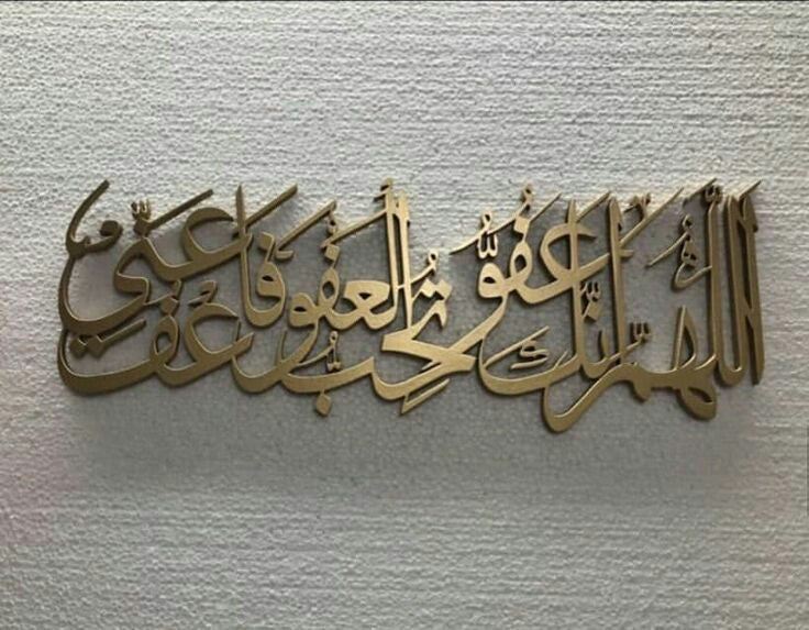 Allahumma innaka ‘Afuwwun tuḥibbul-‘afwa fa‘fu ‘annī – Acrylic Wall
