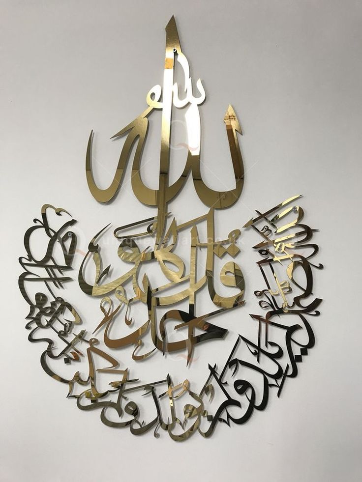 SURAH AL IKHLAS ISLAMIC ACRYLIC WALL DECORATIONS 60 X 70 CM, design 3