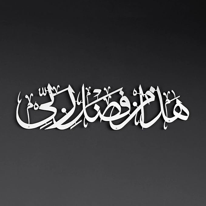 Haza Min Fadli Rabbi Acrylic Wall Art – Islamic Calligraphy Decoration