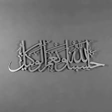 🌙 Hasbunallahu Wa Ni’mal Wakeel – Acrylic Islamic Wall Art