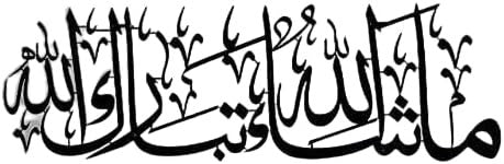 MashaAllah TabarakAllah – Acrylic Islamic Wall Decoration