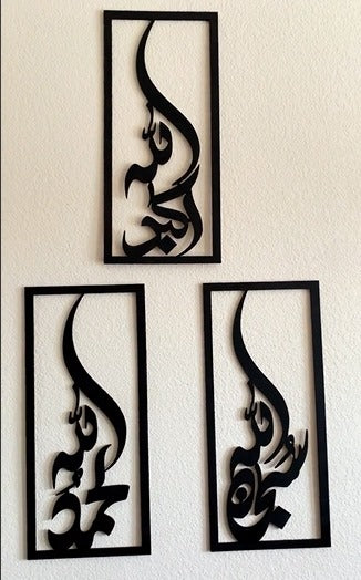 🕌 SubhanAllah – Alhamdulillah – Allahu Akbar Calligraphy Islamic Acrylic Wall Art