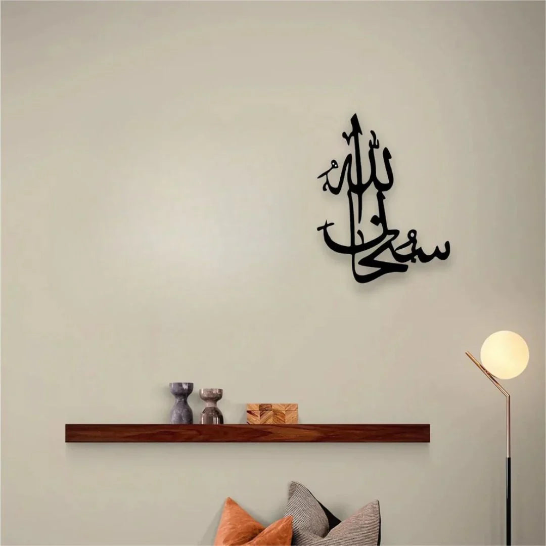 SubhanAllah سبحان اللہ - Acrylic Islamic Wall Calligraphy