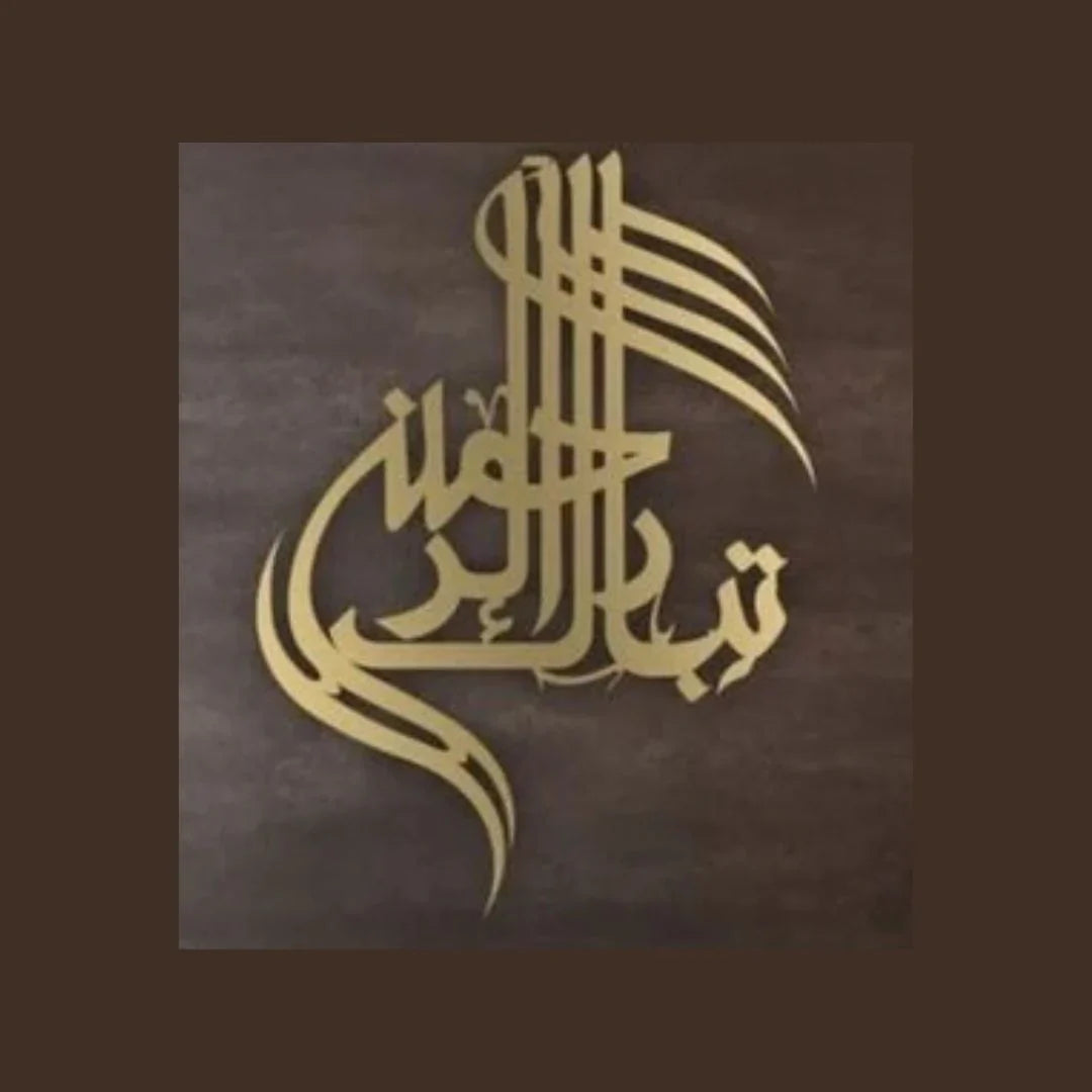 TabaraKallah تبارک اللہ - Islamic Calligraphy Wall Art