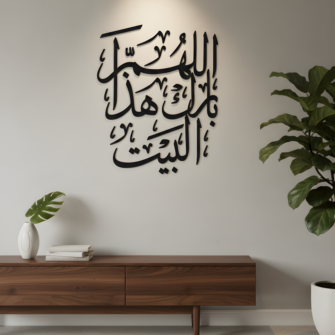 "Allahumma Barik Hadha-l-Bayt" 3D Acrylic Islamic Wall Art