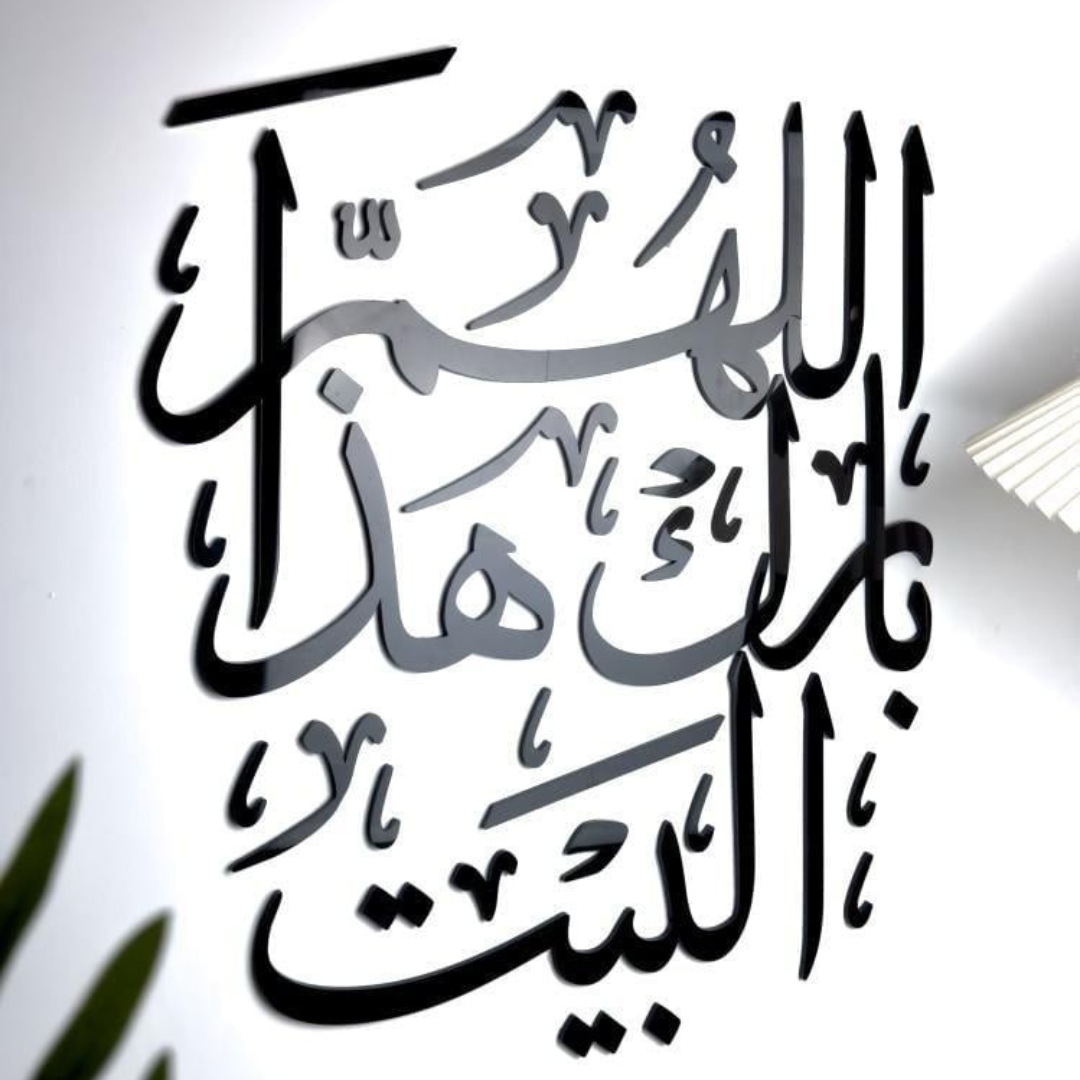 "Allahumma Barik Hadha-l-Bayt" 3D Acrylic Islamic Wall Art